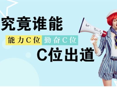 c位出道是什么意思 科普一下C位出道是什么意思