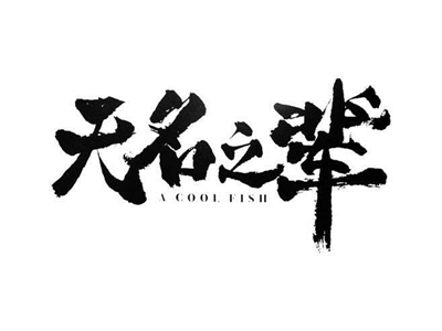 无名之辈结局是什么 为何感动了所有的观众