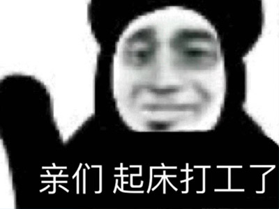 打工人是什么梗 褒词还是贬词什么样的人才算是打工人