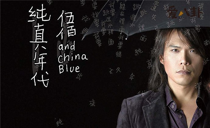 伍迷为什么把伍佰叫老大