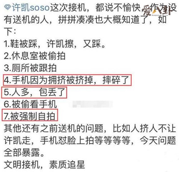 许凯回应粉丝摔手机事件