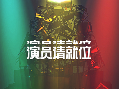 演员请就位2晋级名单曝光 陈宥维何昶希进9强引发热议