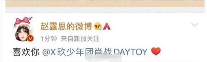 赵露思表白肖战又秒删