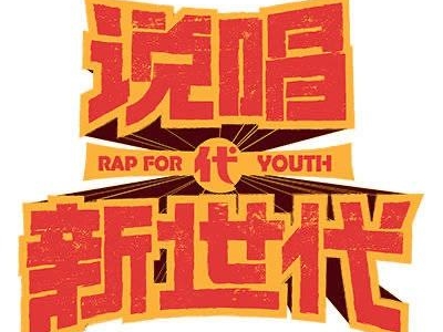 说唱新世代在哪看 总决赛前三名分别是谁
