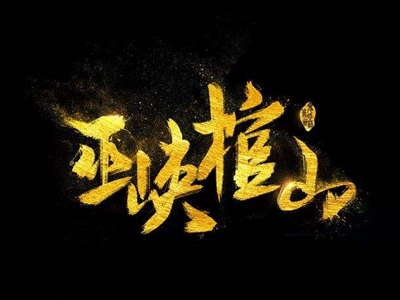 鬼吹灯顺序是怎么排的 一共出了几部