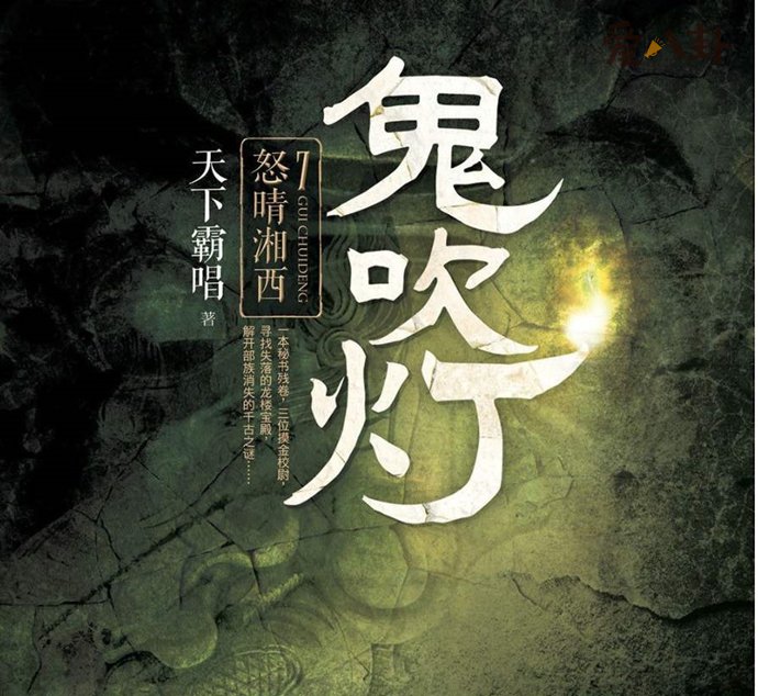 鬼吹灯顺序怎么出的