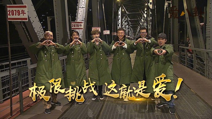 极限挑战男人帮