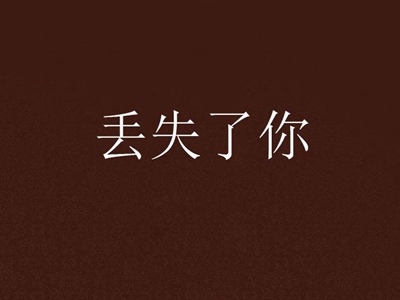 我总在每一个黑夜想你是什么歌 完整版在哪里听