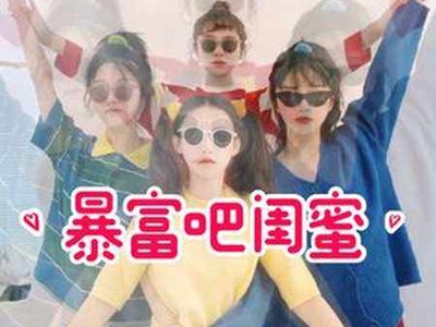 祝我闺蜜资产过亿是什么歌 为什么突然在抖音火了