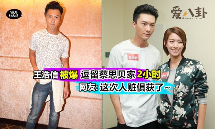 王浩信蔡思贝被爆婚外情