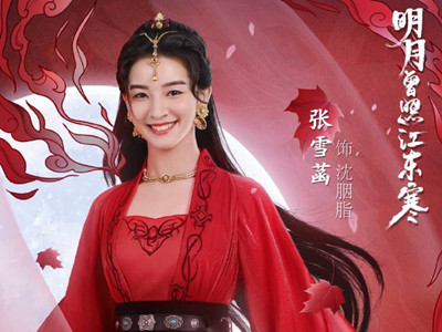 明月曾照江东寒沈胭脂谁演的 为保护林放战清泓牺牲太可惜了