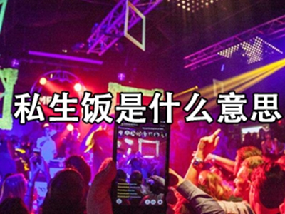 私生饭什么意思 木子洋被私生追车导致车祸