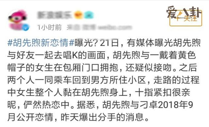 胡先煦被曝光新恋情