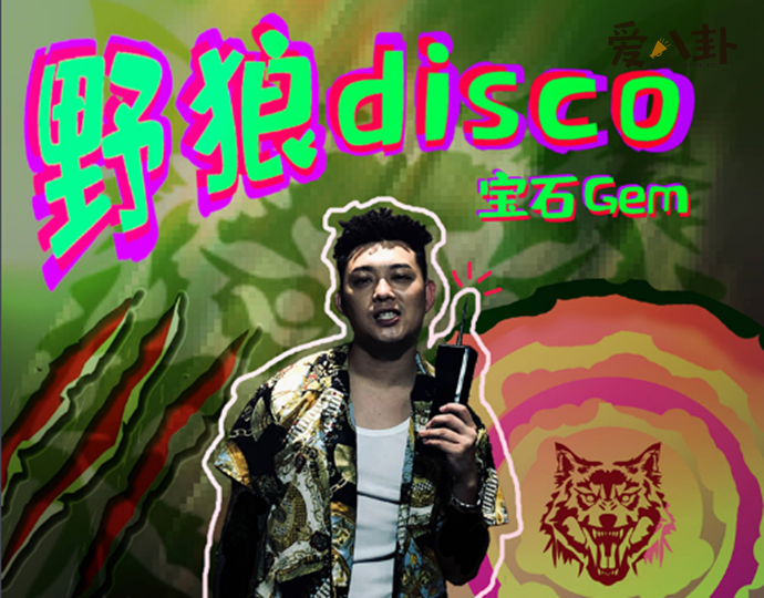 野狼disco原唱董宝石