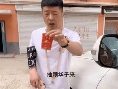 华子是个什么梗 为什么能在网络上爆红