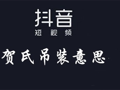 贺氏吊装是什么梗 扒一扒这件事情的前因后果