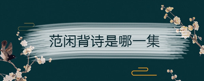 范闲都背了那些诗词
