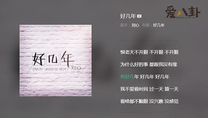 歌手刘心演唱的《好几年》
