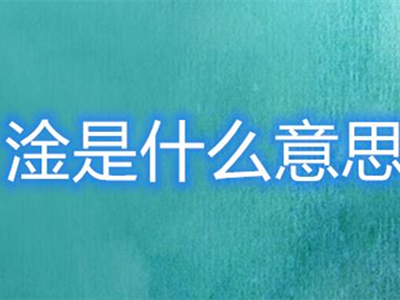 淦是什么意思 这个梗的出处是什么