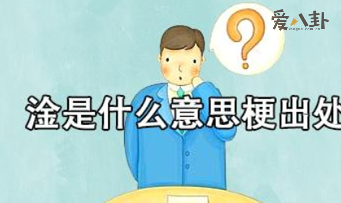 淦是什么意思
