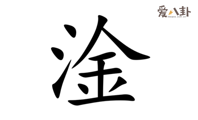 淦这个梗的出处是什么