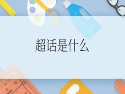 超话是什么意思啊 怎样玩微博超话呢