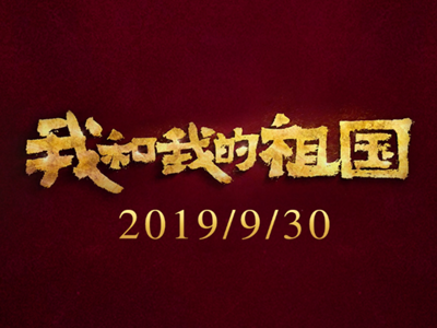 《我和我的祖国》电影有几个故事 这些剧情你都看懂了吗