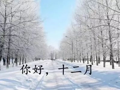 12月你好的句子 十二月问候图片带文字