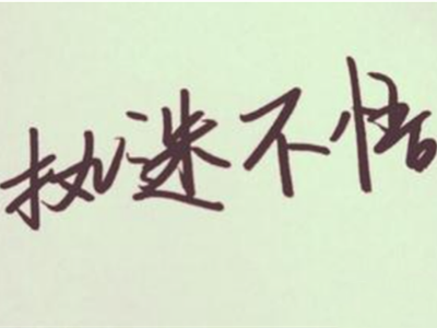 执迷不悟抖音版谁唱的 完整版歌词是什么