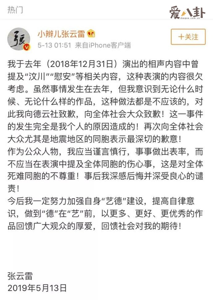 张云雷公开道歉