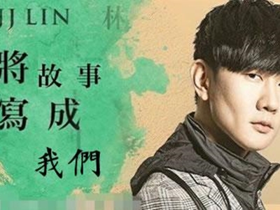 林俊杰方文山新歌《将故事写成我们》 完整版歌词是什么