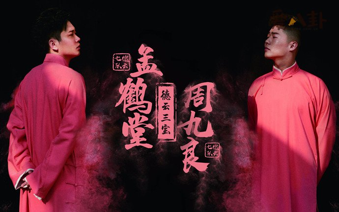 孟鹤堂周九良