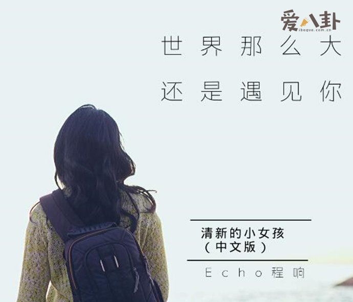 歌手程响演唱的《世界这么大还是遇见你》