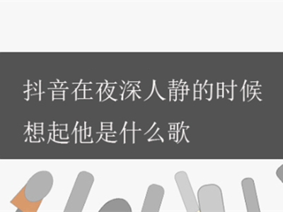 在夜深人静的时候想起他是什么歌 歌曲原唱是谁
