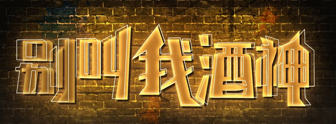 《别叫我酒神》宋晓峰主演电影