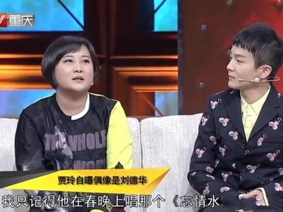 贾玲回应刘德华请自己演夫人 网友称赞双方都是高情商