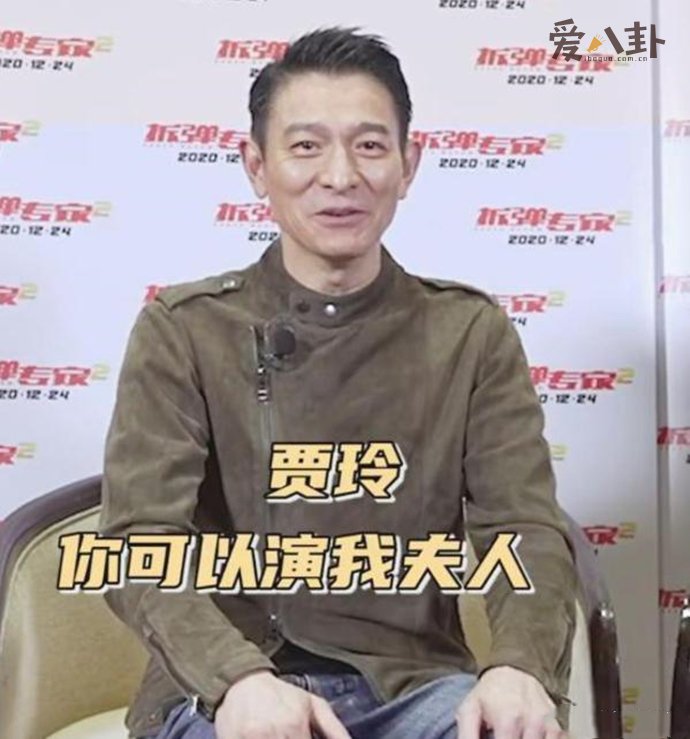 刘德华声称贾玲可以出演自己的夫人