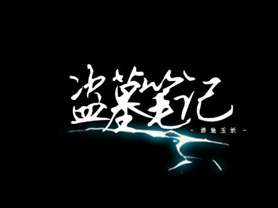 盗墓笔记小说顺序 关于盗墓笔记正确入坑指南