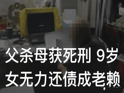 9岁女童无法还父债成老赖 事件经过详情女孩身世太可怜了