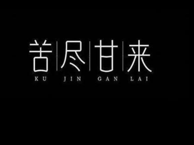感谢你为我负担这不安是什么歌 歌名叫苦尽甘来是谁唱的