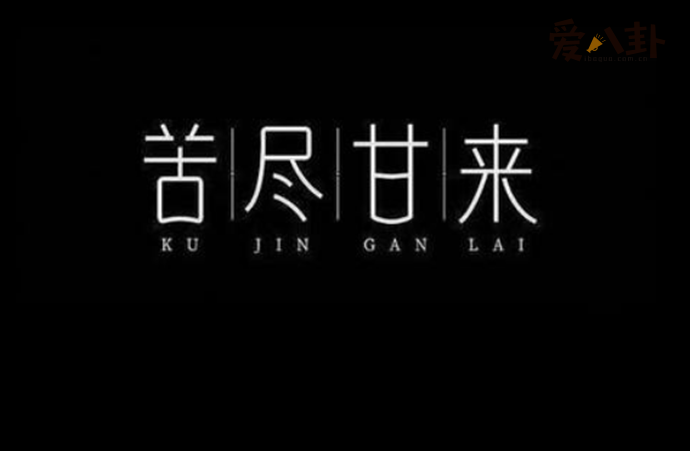 歌曲《苦尽甘来》