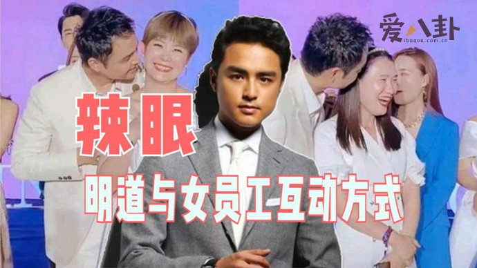 明道亲吻女员工头发太辣眼睛