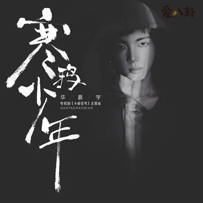 华晨宇演唱的《寒鸦少年》