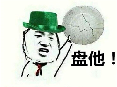 盘她什么意思 这个梗是怎么来的