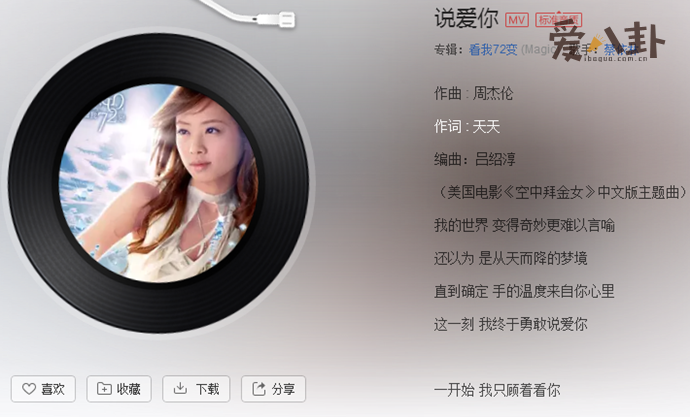 蔡依林原唱歌曲《说爱你》