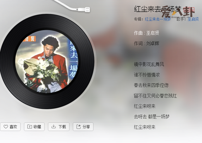 巫启贤原唱的《 红尘来去一场梦》
