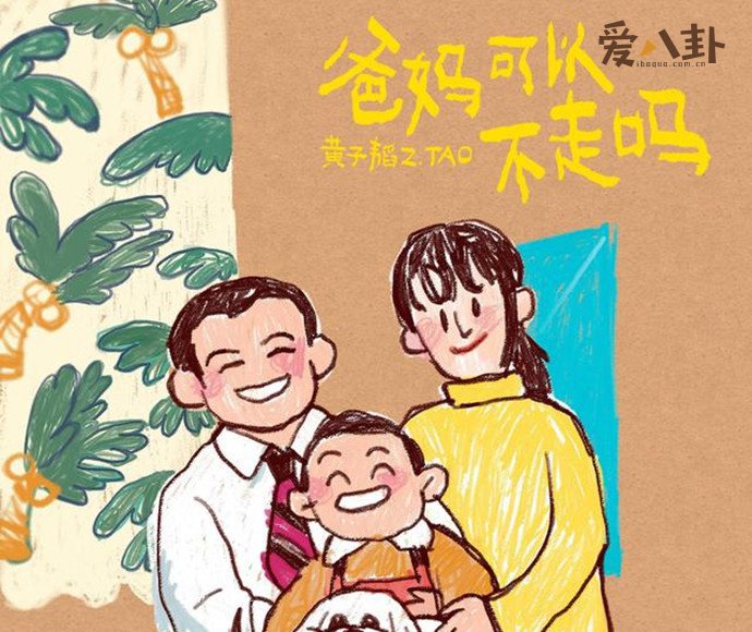 黄子韬性格《爸爸妈妈可以不走吗》