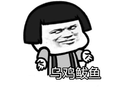 乌鸡鲅鱼是什么梗 这句话是什么意思