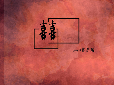 葛东琪的《囍》为什么这么火 原来包含了一个灵异故事