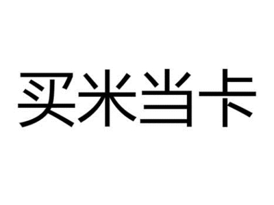 买米当卡是什么梗 Lisa为什么要这样说